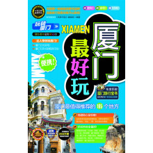 厦门最好玩（2013-2014）