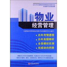 2013年注册物业管理师职业资格考试实战辅导及权威预测：物业经营管理