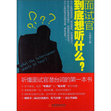 面试官到底想听什么？：听懂面试官潜台词的第一本书