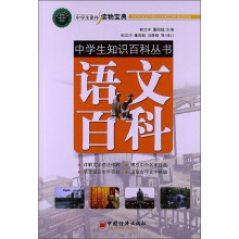 中学生知识百科丛书：语文百科