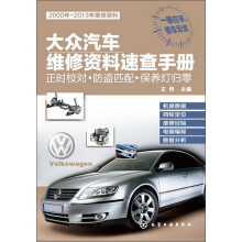 大众汽车维修资料速查手册：正时校对·防盗匹配·保养灯归零
