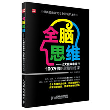 全脑思维：让大脑效率提升100万倍的思维训练课