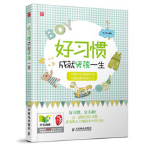 好习惯成就男孩一生