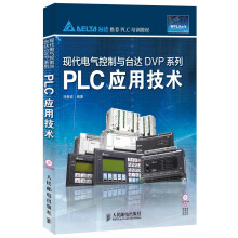 现代电气控制与台达DVP系列：PLC应用技术（附CD光盘1张）
