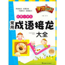 学习改变未来：优秀小学生常用成语接龙大全
