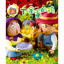 下金蛋的鸡-宝贝剧场