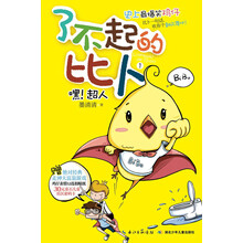 嘿!超人-了不起的比卜-1-赠绝对经典英雄联盟卡牌游戏
