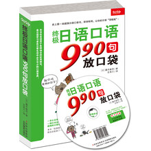 终极日语口语990句放口袋