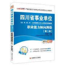 中公教育·2014四川省事业单位公开招聘工作人员考试专用教材:职业能力倾向测验(第2版)(最新版)