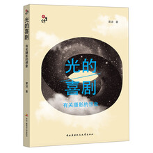 光的喜剧--有关摄影的想象