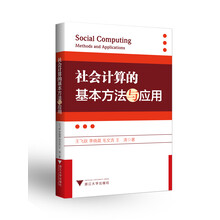 社会计算的基本方法与应用(第2版)（首部社会计算专著，从利用计算技术解决社会问题的角度介绍社会计算）
