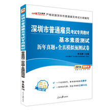中公最新版2014深圳市普通雇员考试专用教材：基本素质测试 历年真题+全真模拟预测试卷（赠一个会员账号，备考资料视频无限学、凭此书报班立减50元）
