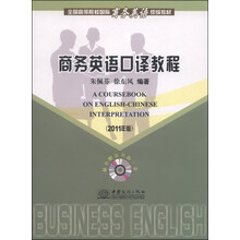 商务英语口译教程（2011年版 附光盘）