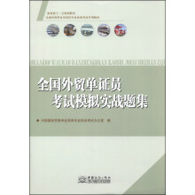 全国外贸单证员考试模拟实战题集