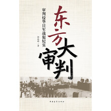 东方大审判：审判侵华日军战犯纪实