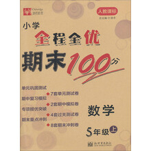 数学-5年级上-人教课标-小学全程全优期末100分