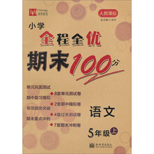 语文-5年级上-人教课标-小学全程全优期末100分