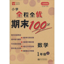 数学-1年级上-人教课标-小学全程全优期末100分