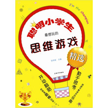 聪明小学生最想玩的思维游戏