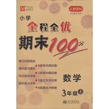 数学-3年级上-人教课标-小学全程全优期末100分