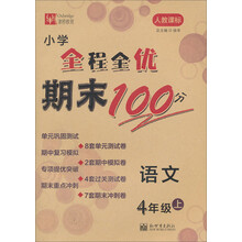 语文-4年级上-人教课标-小学全程全优期末100分