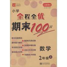 数学-2年级上-人教课标-小学全程全优期末100分