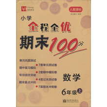 数学-6年级上-人教课标-小学全程全优期末100分