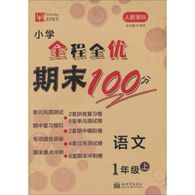 语文-1年级上-人教课标-小学全程全优期末100分