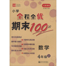 数学-4年级上-人教课标-小学全程全优期末100分