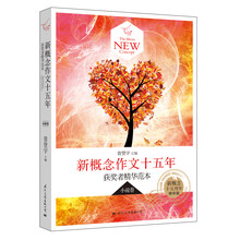 小说卷-新概念作文十五年-获奖者精华范本-精华版