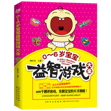 全世界宝宝都玩不厌的益智游戏（0～3岁）