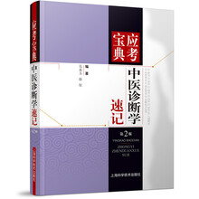 应考宝典：中医诊断学速记（第2版）