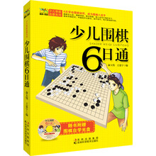 少儿围棋6日通(附光盘1张)