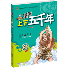 漫画上下五千年:盘古开天(上古·五帝·夏朝·商朝)