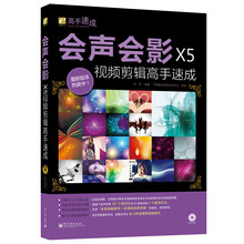 会声会影X5高手速成(附DVD光盘1张)