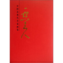 中国近现代名家画集:一空山人