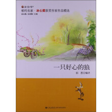 读·品·悟·相约名家·冰心奖获奖作家作品精选：一只好心的狼