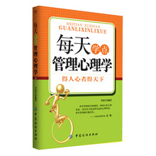 每天学点管理心理学(每个管理者都不能不知道的心理学知识)