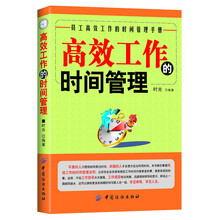 高效工作的时间管理(员工高效工作的时间管理手册)