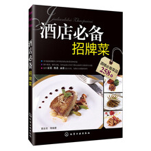 酒店必备招牌菜（258道创新酒店菜品！提高点单率、上座率、利润率；凉菜·热菜·面食·精品菜·养生菜细分大类，酒店大厨必备）