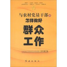 与农村党员干部谈怎样做好群众工作
