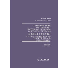 工程建设标准强制性条文：石油和化工建设工程部分（2013年版）