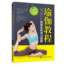 瑜伽教程--瑜伽全程学习图解（印度瑜伽大师为中国瑜伽初学者量身编写的顶级教程，全图解每一个动作，初、中、高级的进阶式瑜伽练习之道。）