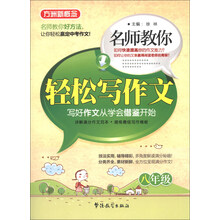 八年级-名师教你轻松写作文