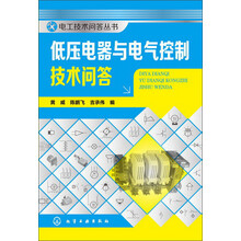 低压电器与电气控制技术问答