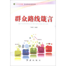 群众路线箴言（“为民务实清廉”群众路线教育推荐读物）