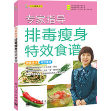 专家指导排毒瘦身特效食谱