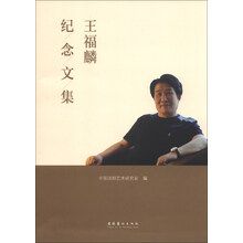 王福麟纪念文集