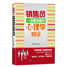 销售员一定要知道的心理学知识(只有掌握了心理学知识，销售员才能面对客户时胸有成竹、游刃有余，无往而不胜。)