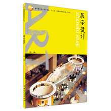 展示设计(高等教育艺术设计专业“十二五”部委级规划教材?本科)